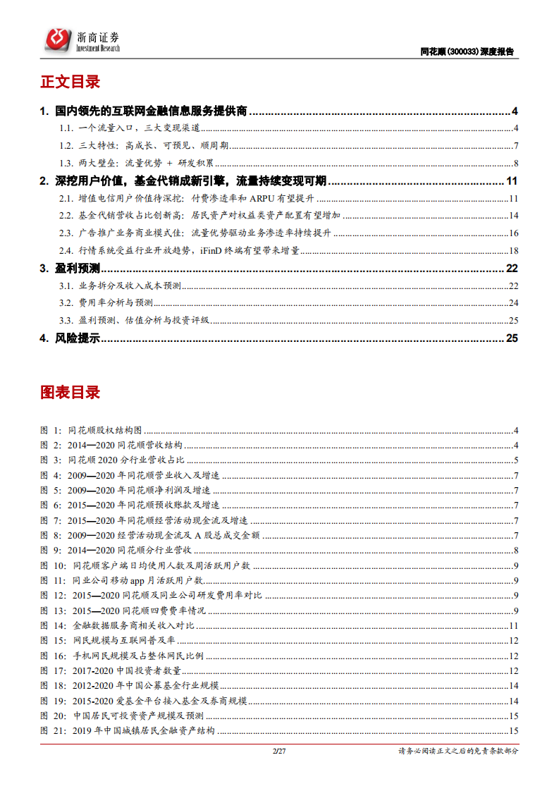 同花顺-首次覆盖报告：C端流量龙头，持续变现可期-210422.pdf 第2页