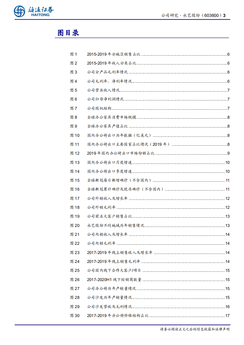永艺股份-公司研究报告：把握居家办公机遇，座椅龙头乘风而起-20201216.pdf 第3页