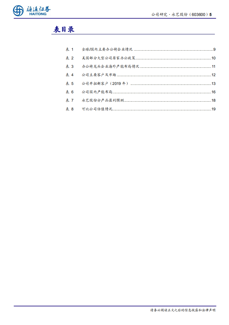永艺股份-公司研究报告：把握居家办公机遇，座椅龙头乘风而起-20201216.pdf 第5页