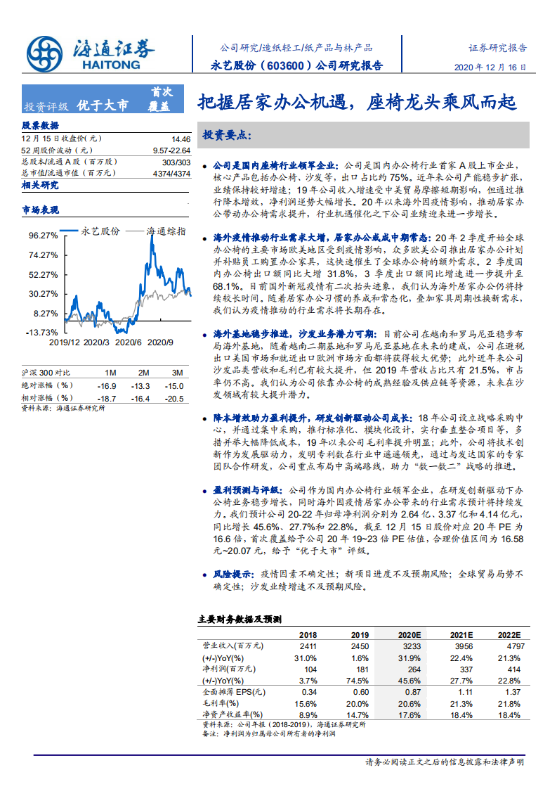 永艺股份-公司研究报告：把握居家办公机遇，座椅龙头乘风而起-20201216.pdf 第1页