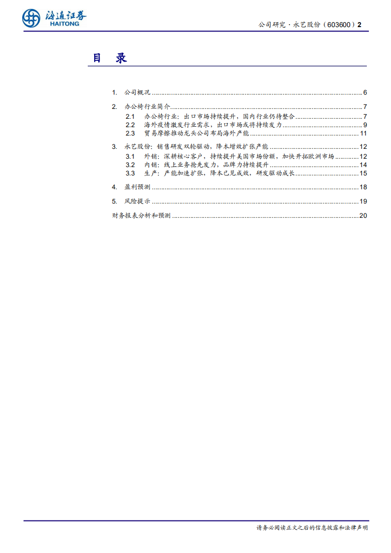 永艺股份-公司研究报告：把握居家办公机遇，座椅龙头乘风而起-20201216.pdf 第2页