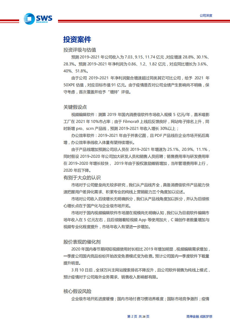 万兴科技-消费软件“爆款”打造者，进军国内正当时-200407.pdf 第2页