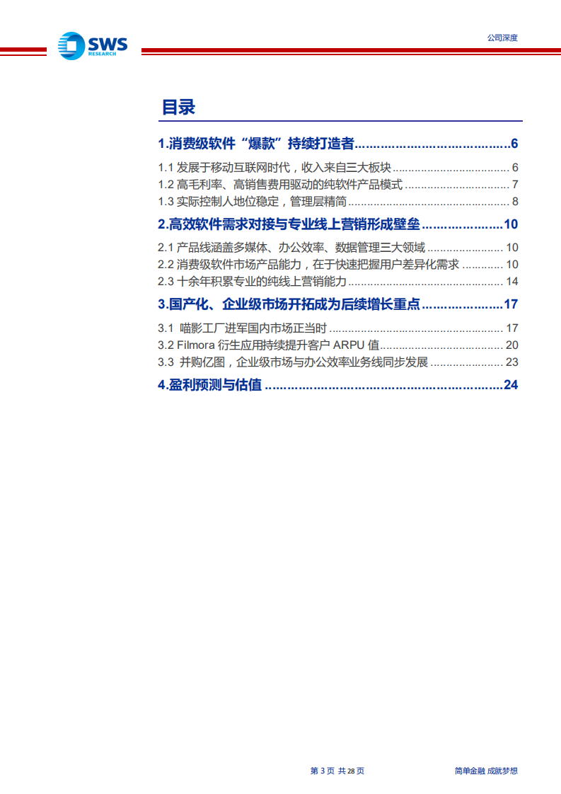 万兴科技-消费软件“爆款”打造者，进军国内正当时-200407.pdf 第3页