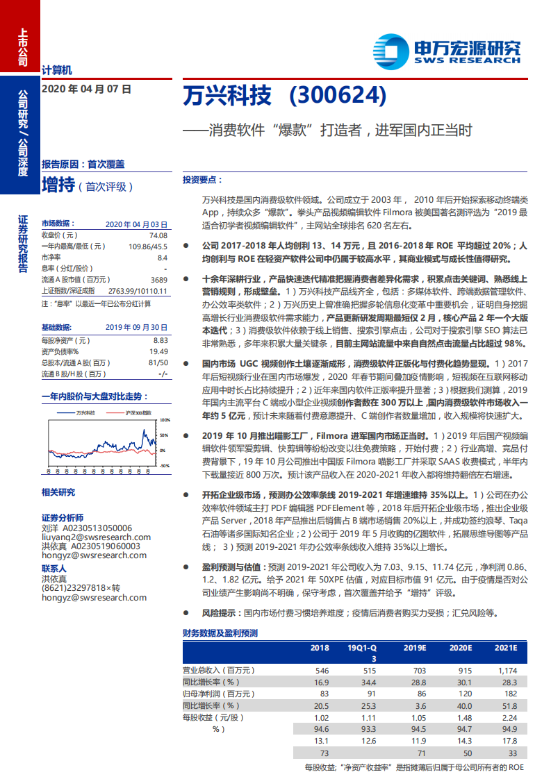 万兴科技-消费软件“爆款”打造者，进军国内正当时-200407.pdf 第1页