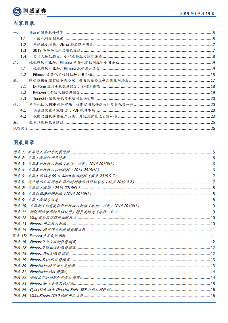 万兴科技-消费软件领军迎内生外延双提速拐点-190919.pdf 第3页