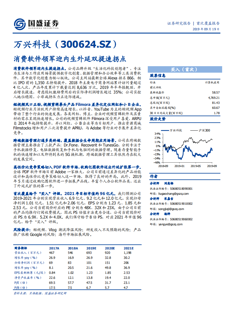 万兴科技-消费软件领军迎内生外延双提速拐点-190919.pdf 第1页