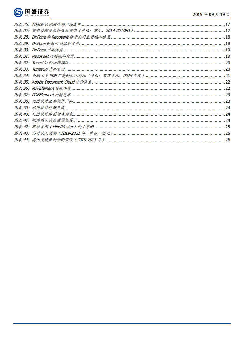 万兴科技-消费软件领军迎内生外延双提速拐点-190919.pdf 第4页