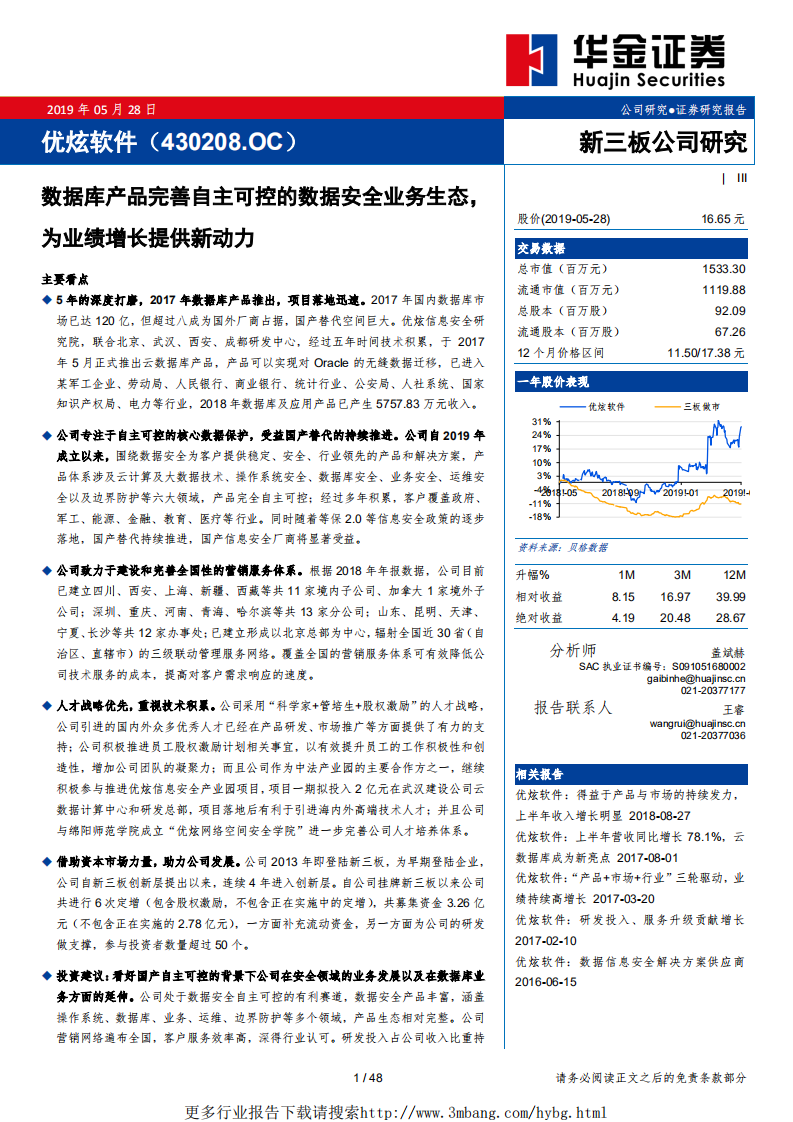 优炫软件-数据库产品完善自主可控的数据安全业务生态，为业绩增长提供新动力-190528.pdf 第1页