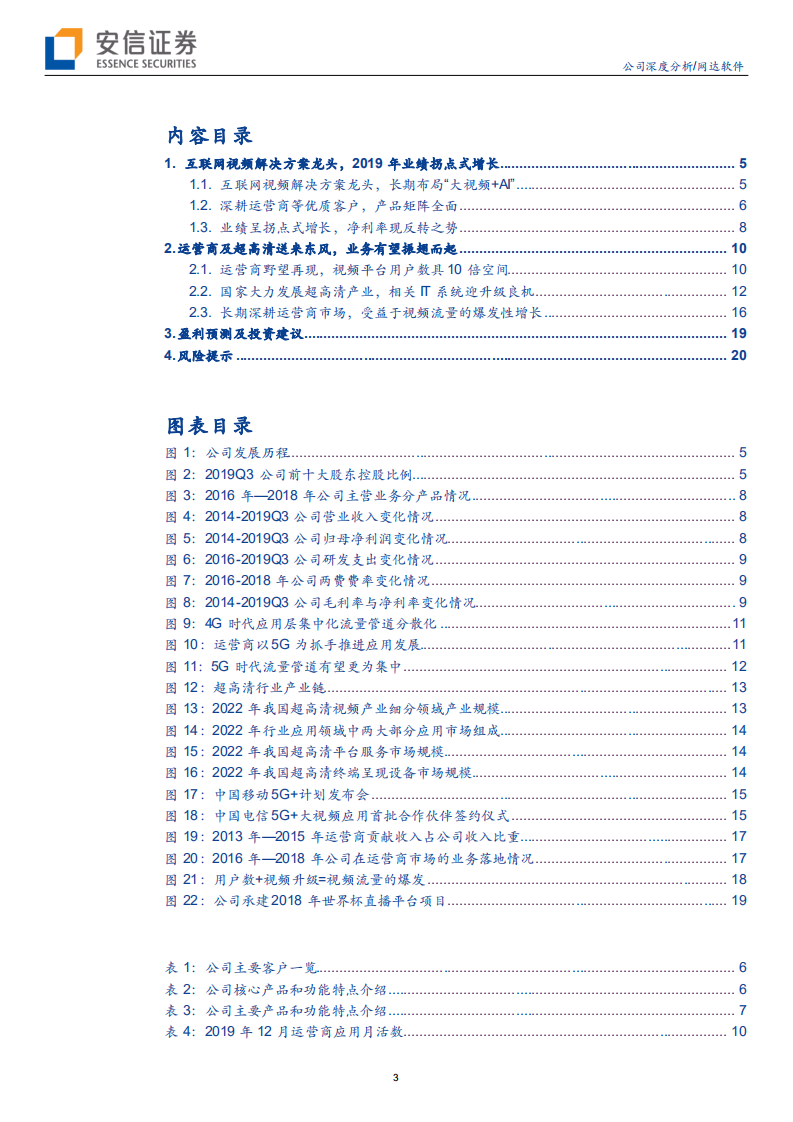 网达软件-运营商视频野望的承载者-200205.pdf 第3页