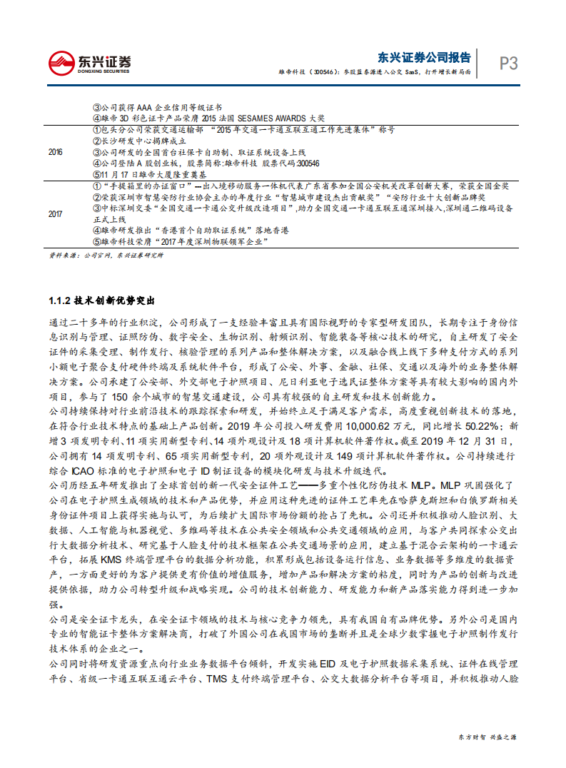 雄帝科技-参股蓝泰源进入公交SaaS，打开增长新局面-20200708.pdf 第3页