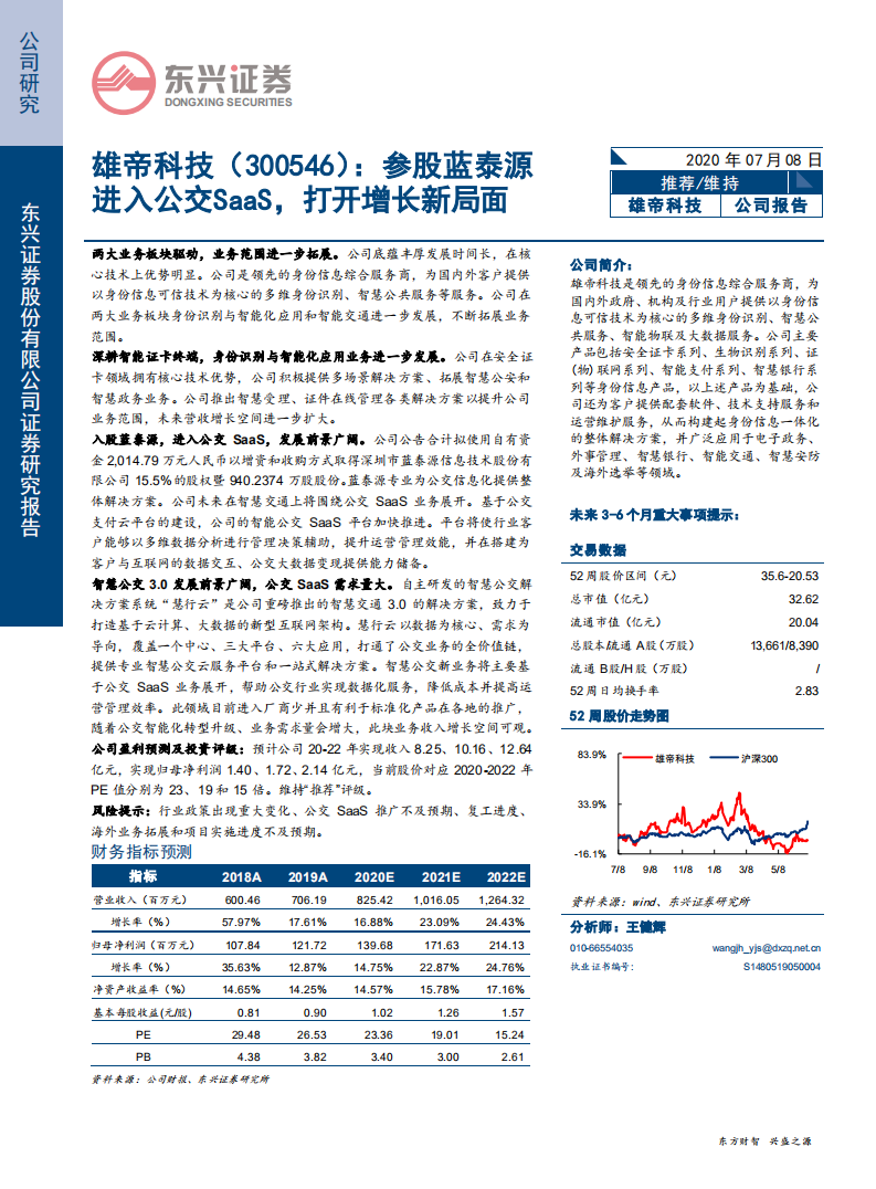 雄帝科技-参股蓝泰源进入公交SaaS，打开增长新局面-20200708.pdf 第1页