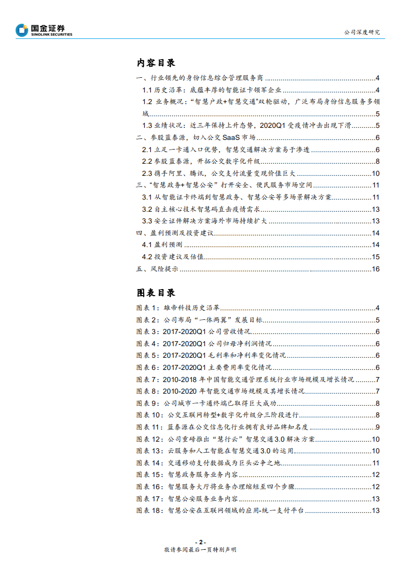 雄帝科技-公司深度研究：公交SaaS开启新空间-200616.pdf 第2页
