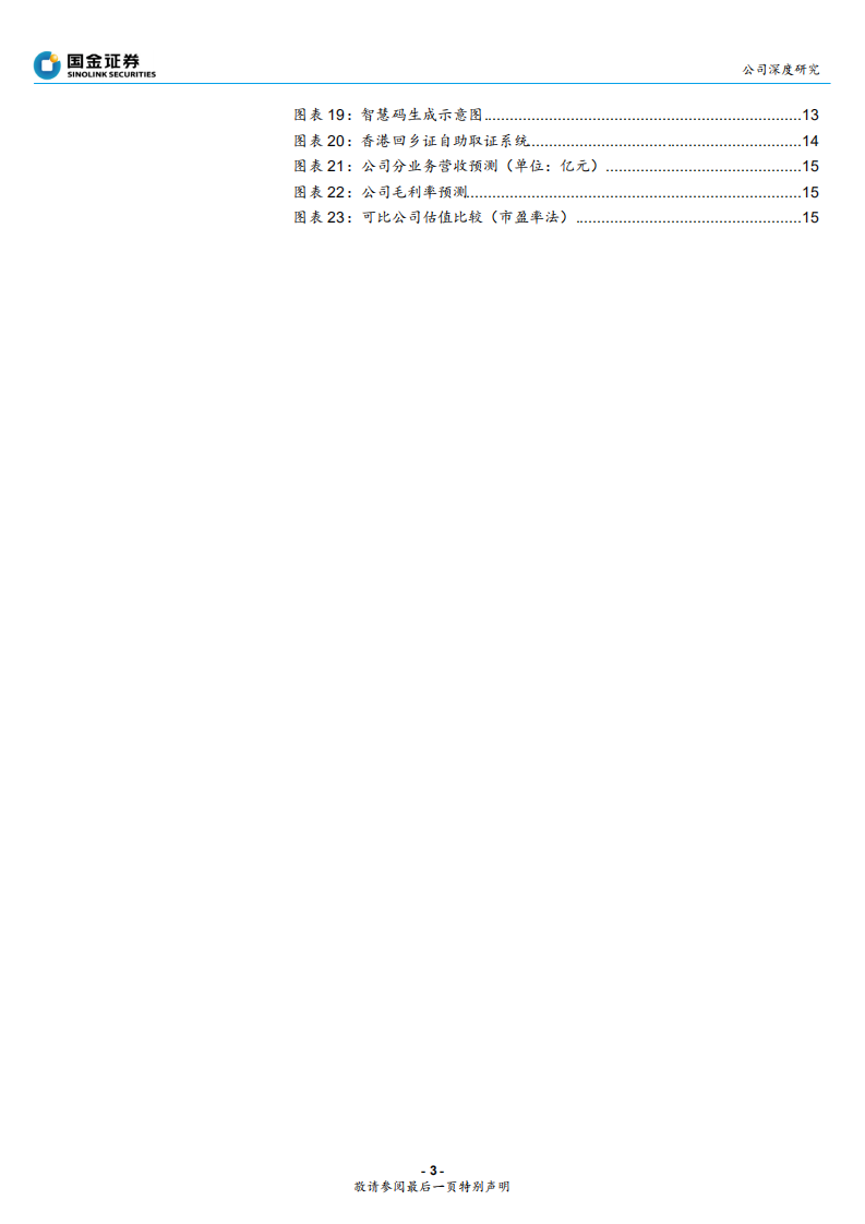 雄帝科技-公司深度研究：公交SaaS开启新空间-200616.pdf 第3页
