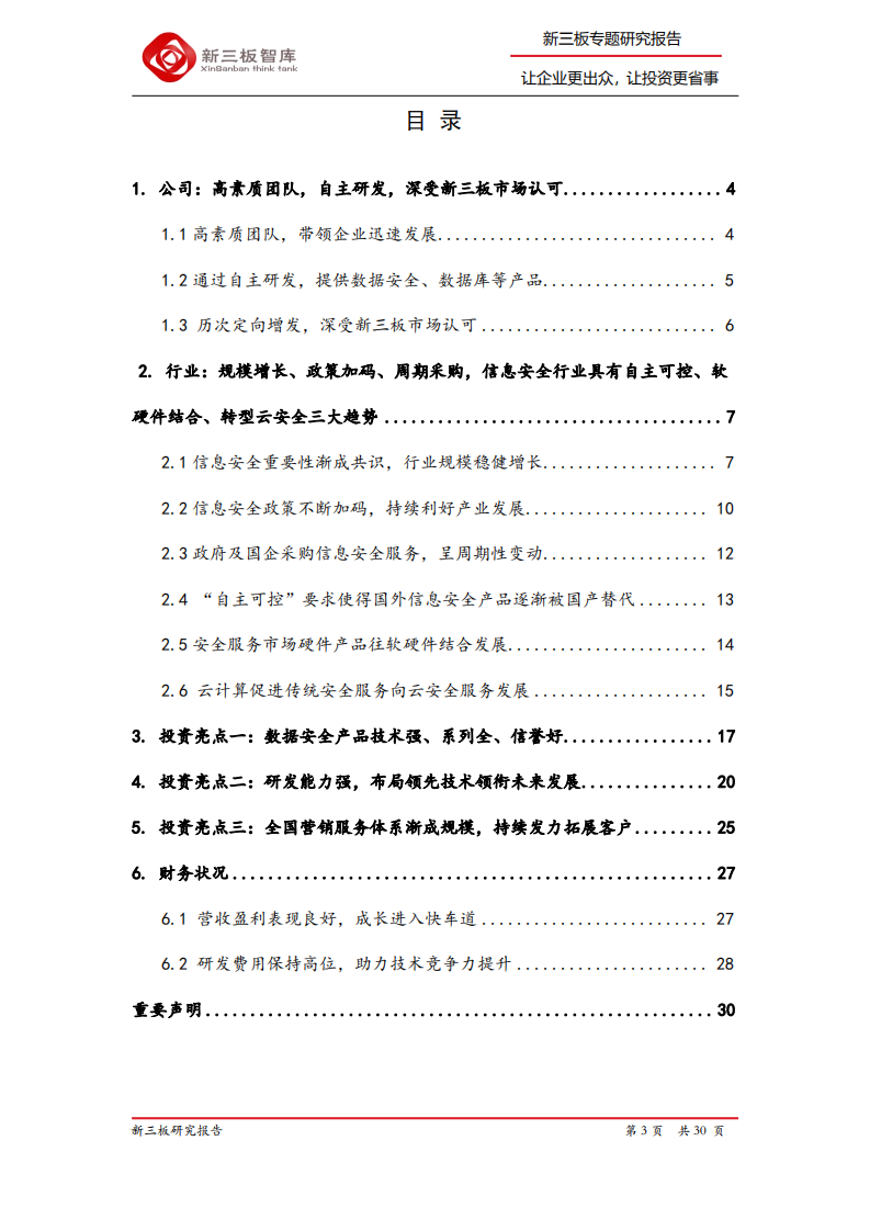 优炫软件-寻找新三板精选层标的专题报告（四十五）：国内领先的信息安全服务提供商-200313.pdf 第3页