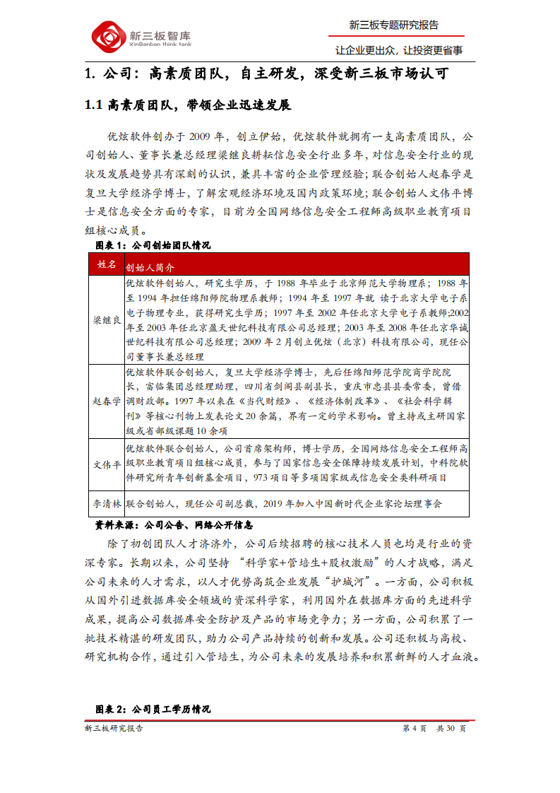 优炫软件-寻找新三板精选层标的专题报告（四十五）：国内领先的信息安全服务提供商-200313.pdf 第4页