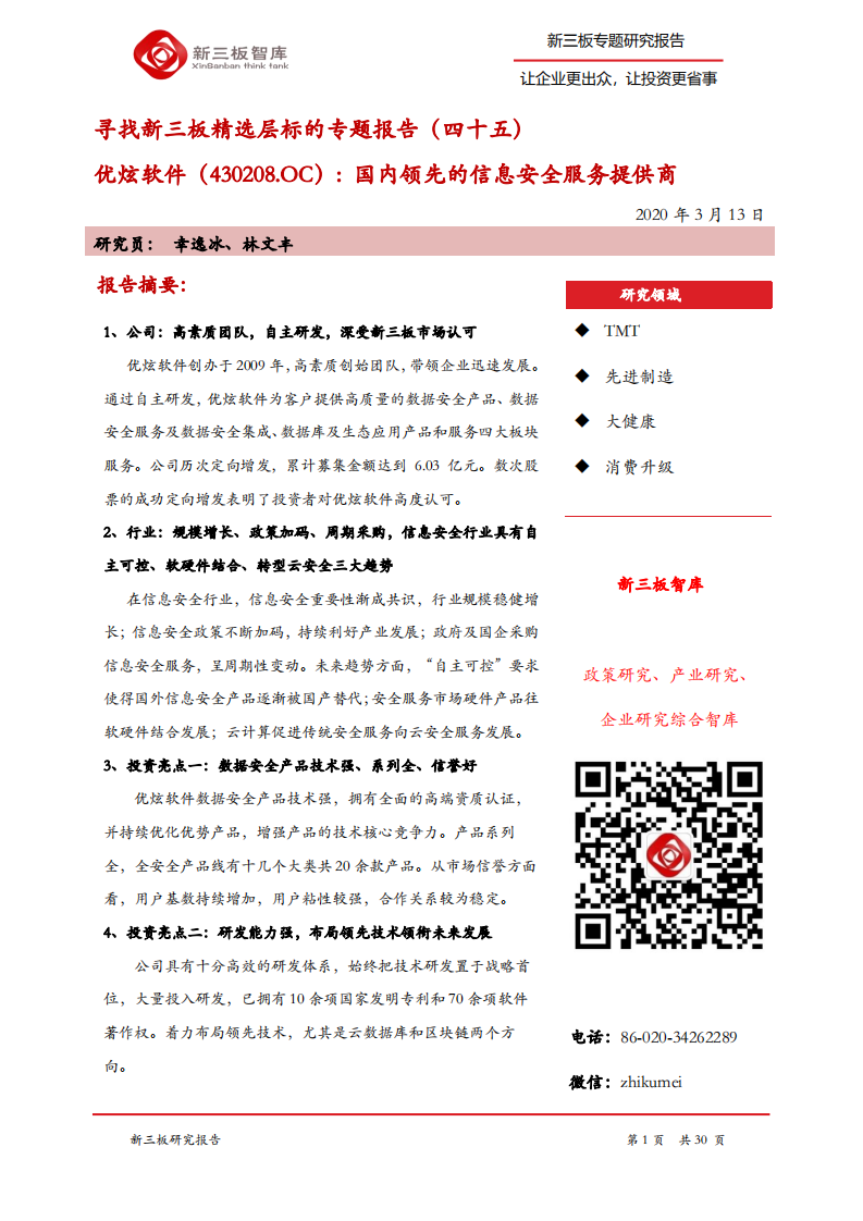 优炫软件-寻找新三板精选层标的专题报告（四十五）：国内领先的信息安全服务提供商-200313.pdf 第1页