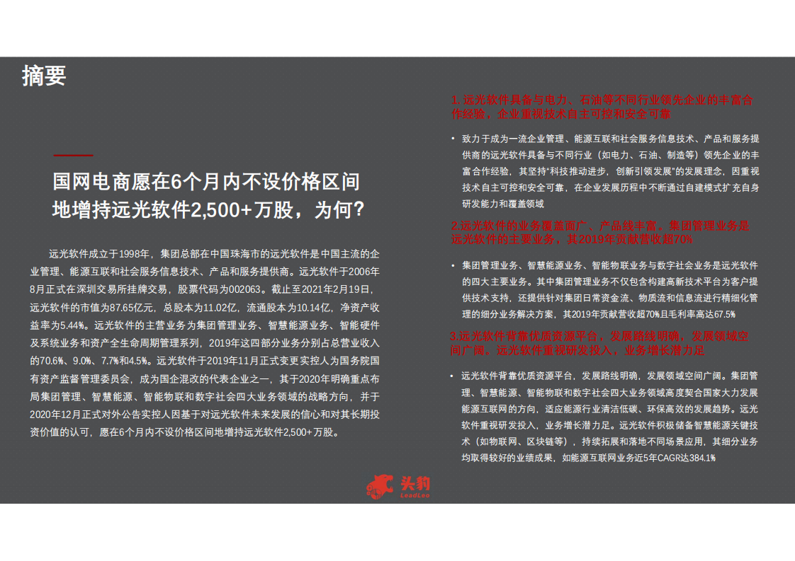 远光软件-2021年中国远光软件企业研报-210315.pdf 第2页