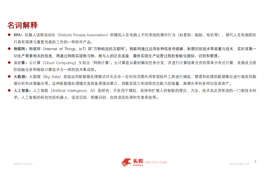 远光软件-2021年中国远光软件企业研报-210315.pdf 第5页