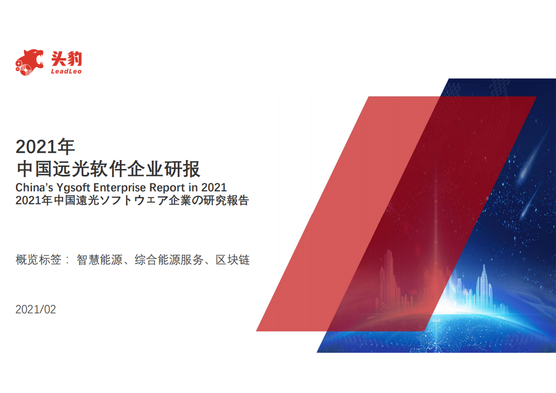 远光软件-2021年中国远光软件企业研报-210315.pdf 第1页