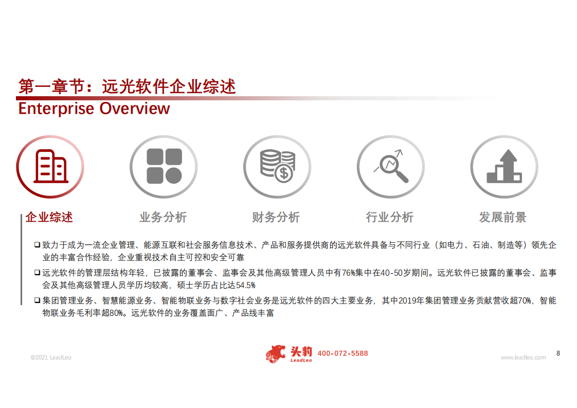 远光软件-2021年中国远光软件企业研报-210315.pdf 第6页