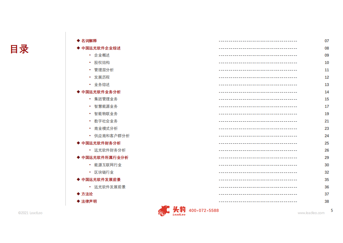 远光软件-2021年中国远光软件企业研报-210315.pdf 第3页