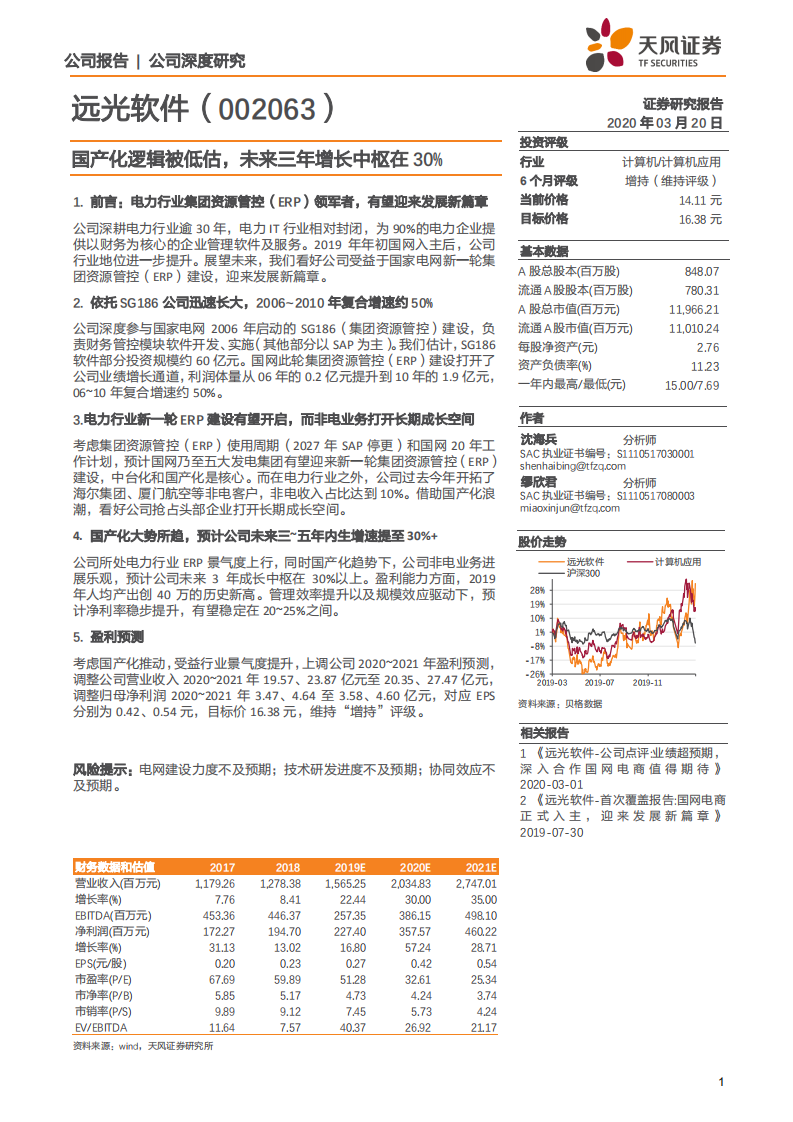 远光软件-国产化逻辑被低估，未来三年增长中枢在30％-200320.pdf 第1页