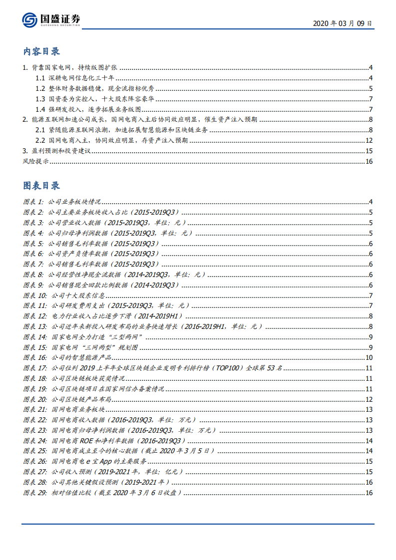 远光软件-内生稳如磐石，混改乘风起航-200309.pdf 第3页