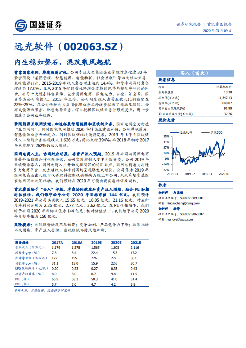 远光软件-内生稳如磐石，混改乘风起航-200309.pdf 第1页