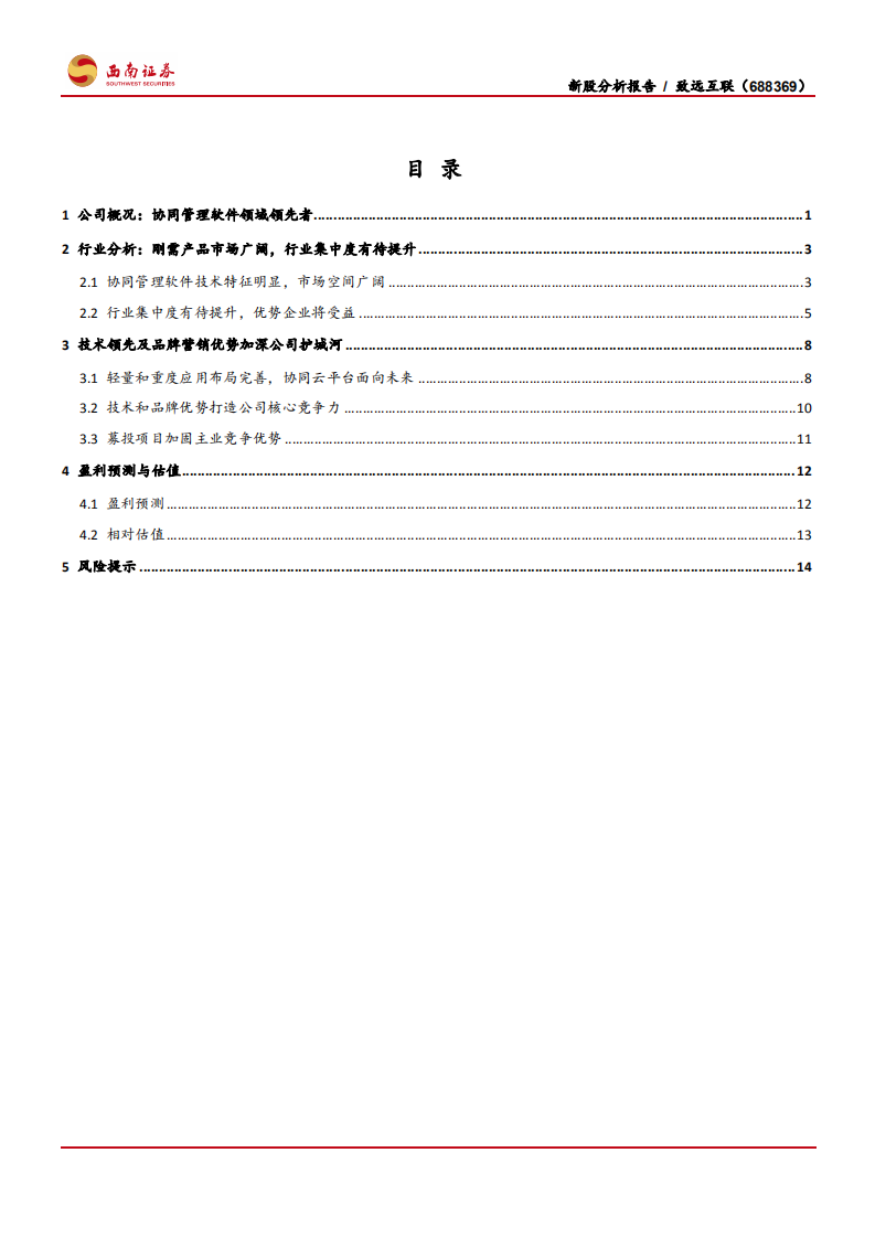 致远互联-协同管理软件领先者，技术及品牌优势巩固护城河-191021.pdf 第3页
