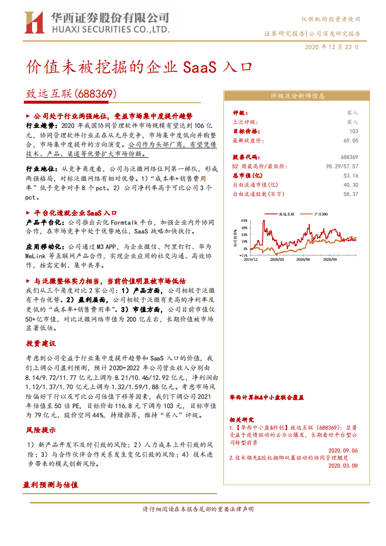 致远互联-价值未被挖掘的企业SaaS入口-2020201223.pdf 第1页