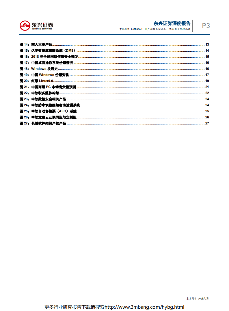 中国软件-国产操作系统龙头，紧抓自主可控机遇-190703.pdf 第3页