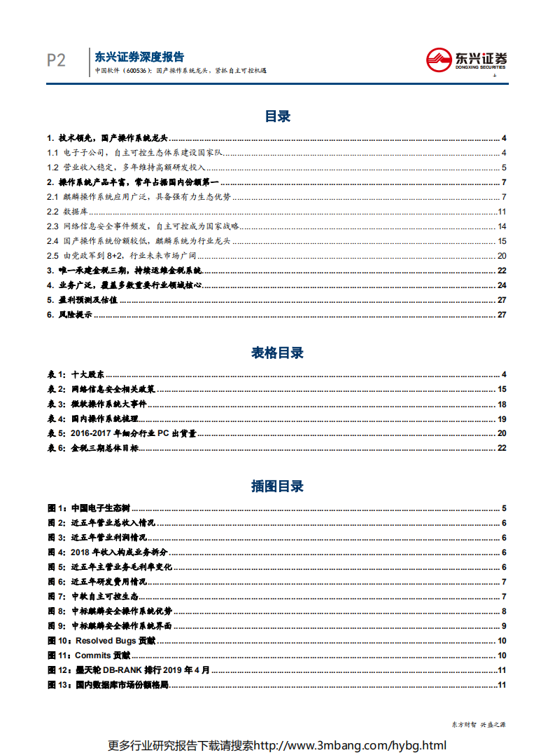 中国软件-国产操作系统龙头，紧抓自主可控机遇-190703.pdf 第2页