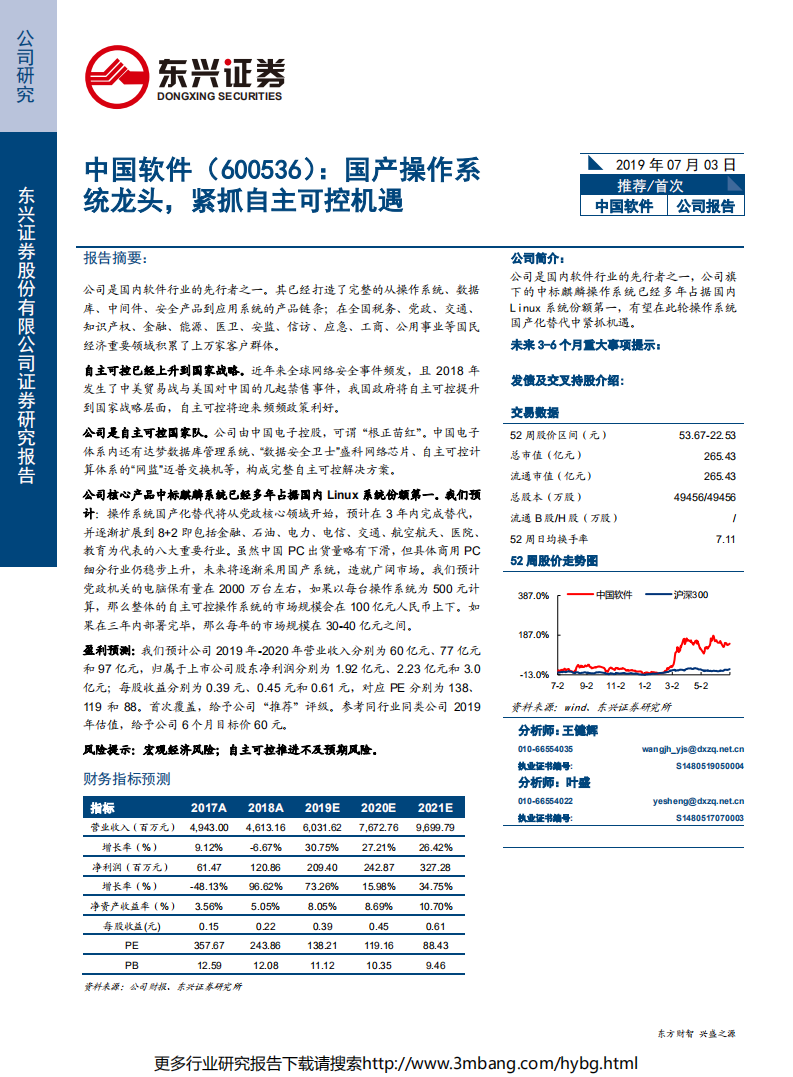 中国软件-国产操作系统龙头，紧抓自主可控机遇-190703.pdf 第1页