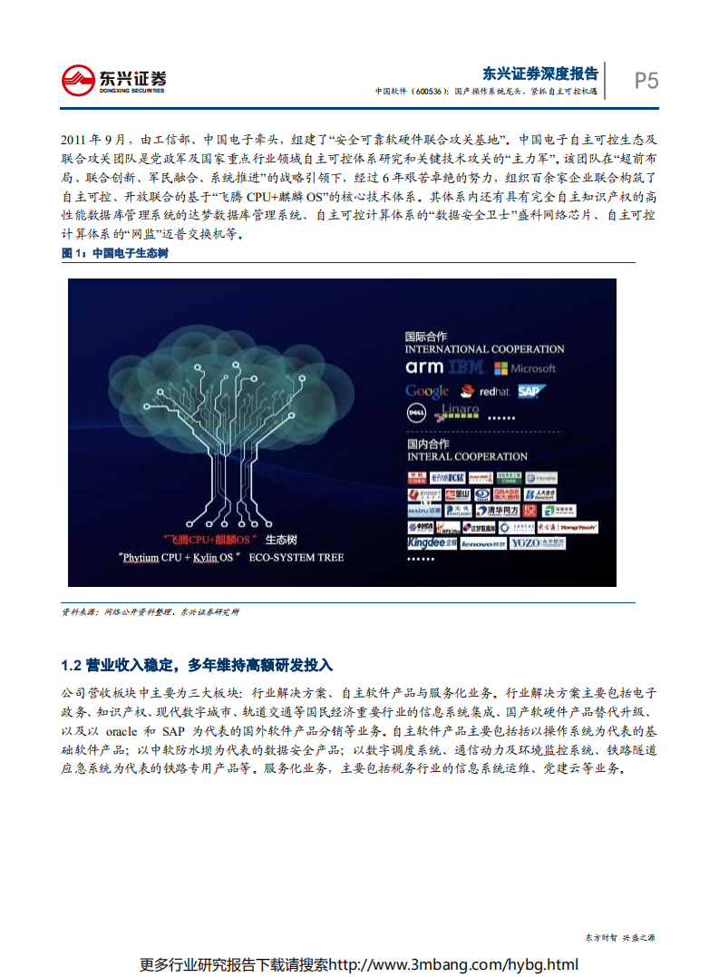 中国软件-国产操作系统龙头，紧抓自主可控机遇-190703.pdf 第5页