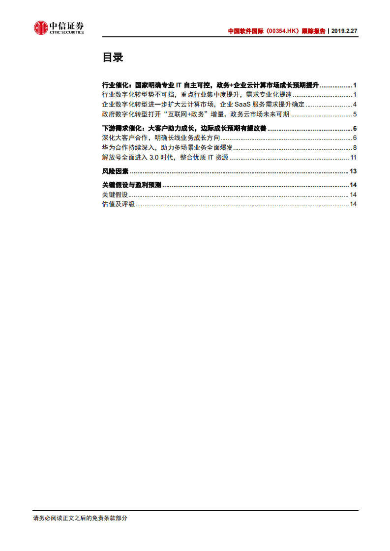 中国软件国际跟踪报告：核心客户需求预期回暖，公司有望开启估值修复.pdf 第2页
