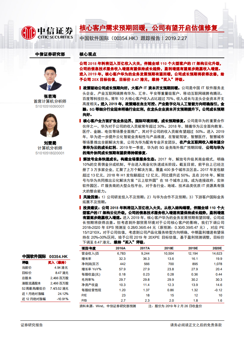 中国软件国际跟踪报告：核心客户需求预期回暖，公司有望开启估值修复.pdf 第1页