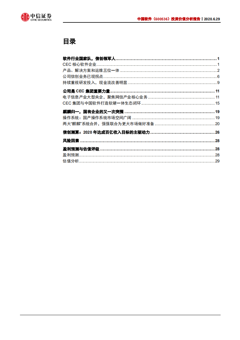 中国软件-投资价值分析报告：麒麟归一，拐点已至-200629.pdf 第3页