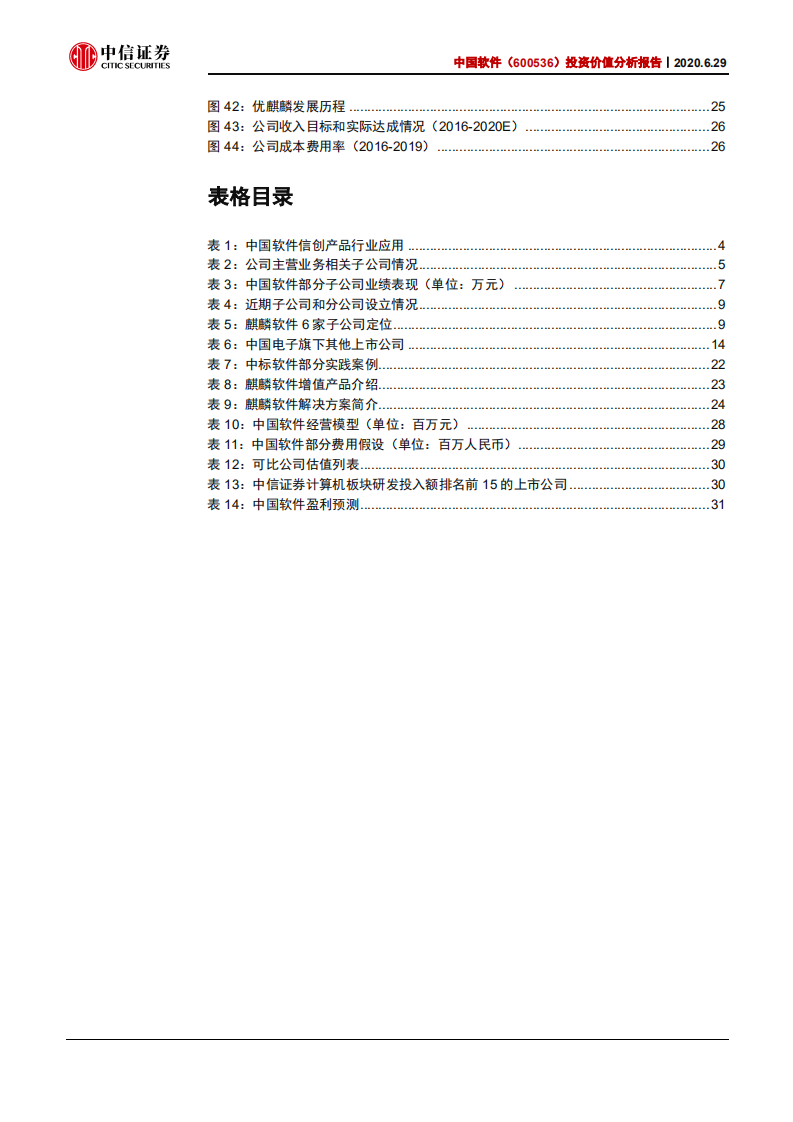 中国软件-投资价值分析报告：麒麟归一，拐点已至-200629.pdf 第5页