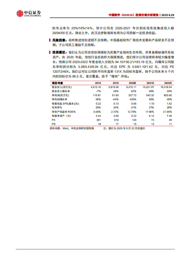 中国软件-投资价值分析报告：麒麟归一，拐点已至-200629.pdf 第2页