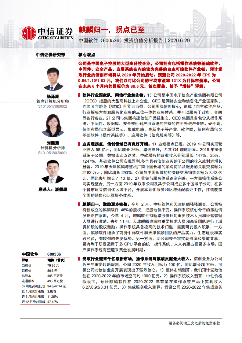 中国软件-投资价值分析报告：麒麟归一，拐点已至-200629.pdf 第1页