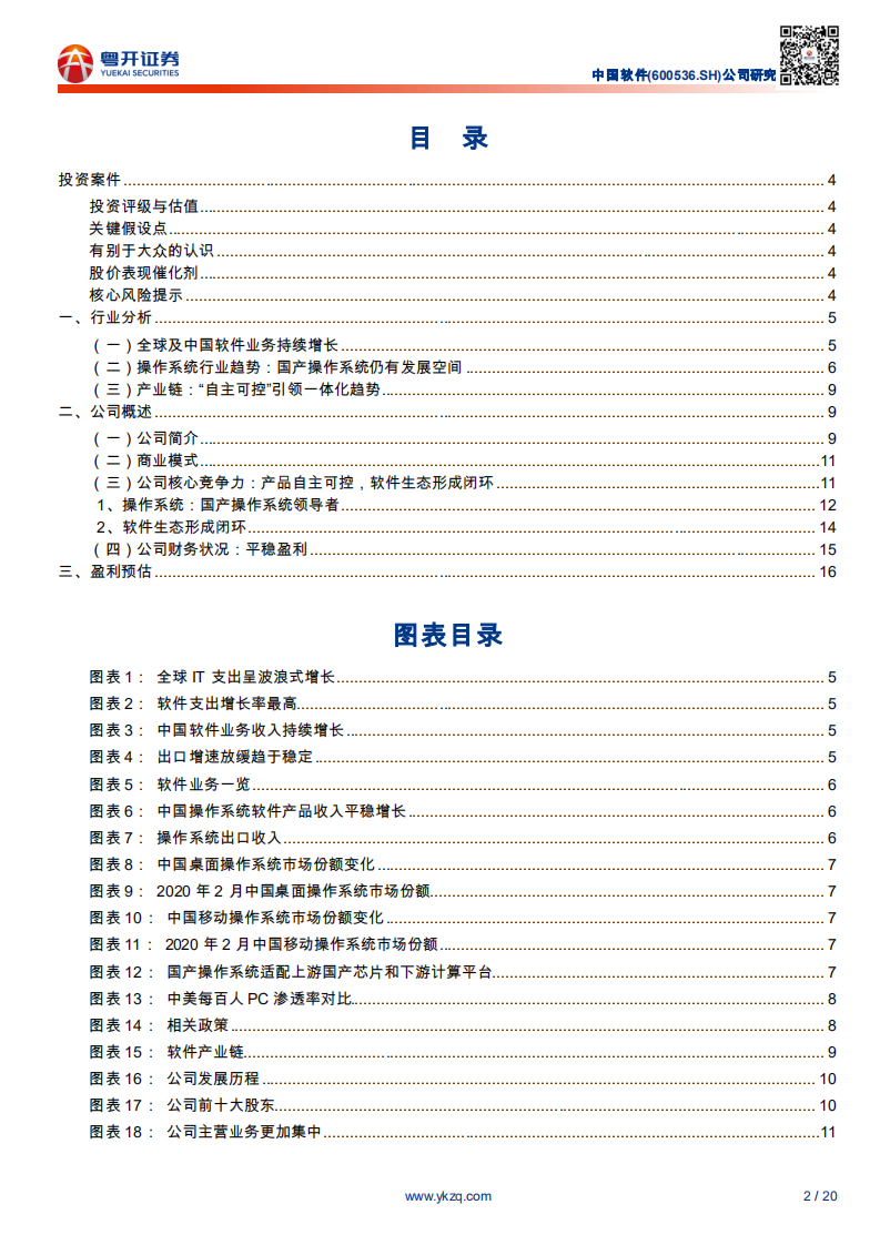 中国软件-国产操作系统领军者，构建软件生态闭环-200310.pdf 第2页