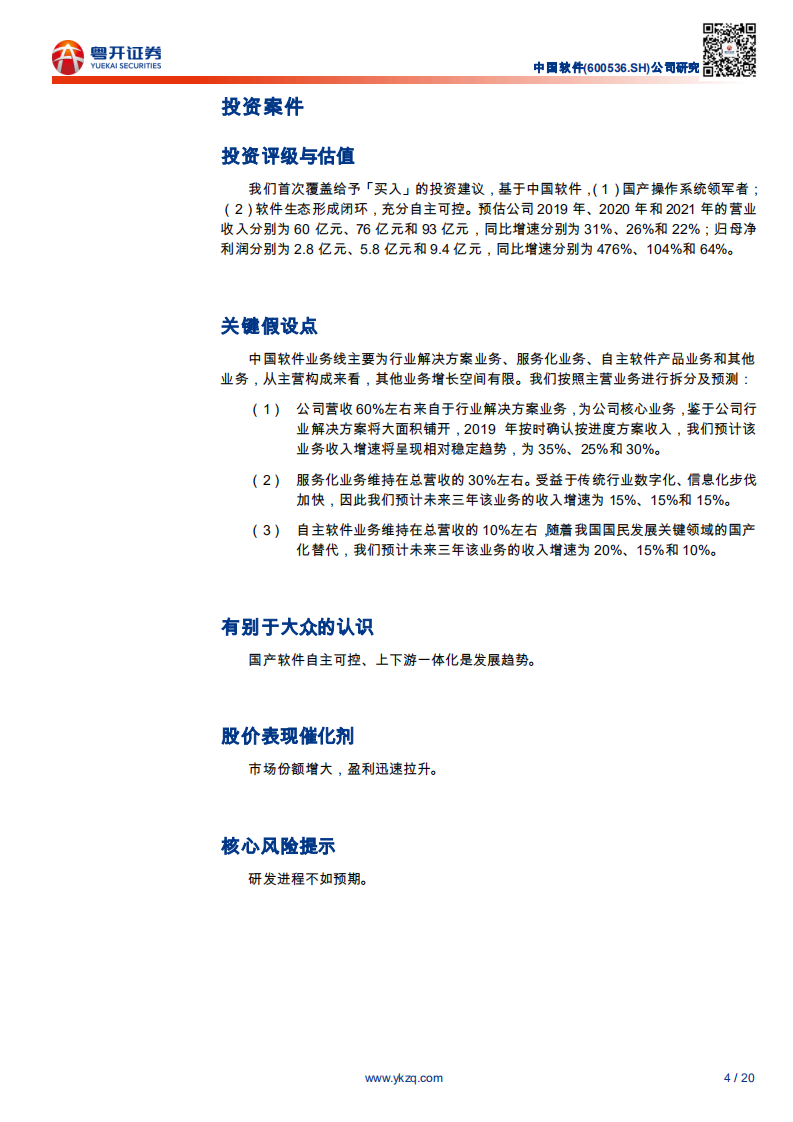 中国软件-国产操作系统领军者，构建软件生态闭环-200310.pdf 第4页