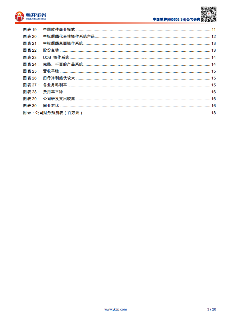 中国软件-国产操作系统领军者，构建软件生态闭环-200310.pdf 第3页
