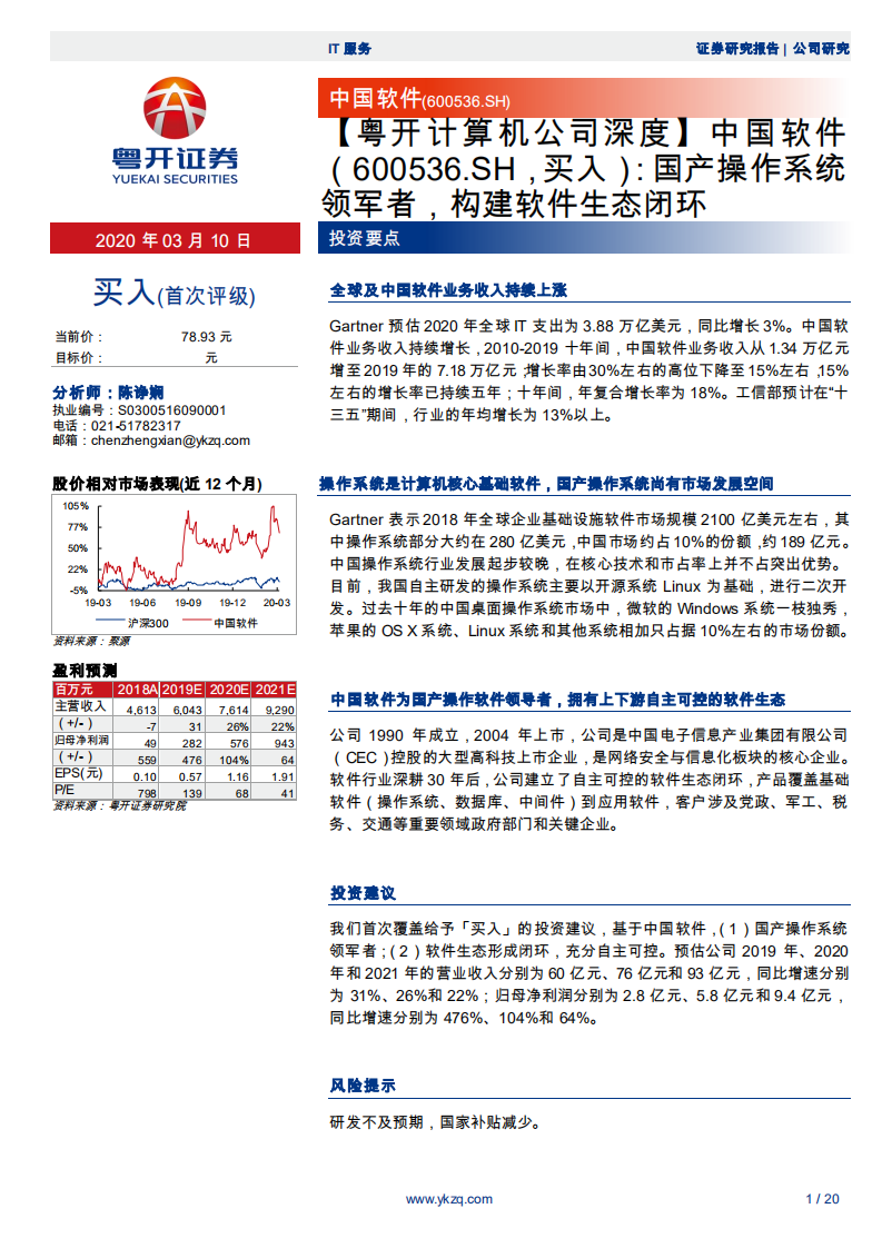 中国软件-国产操作系统领军者，构建软件生态闭环-200310.pdf 第1页