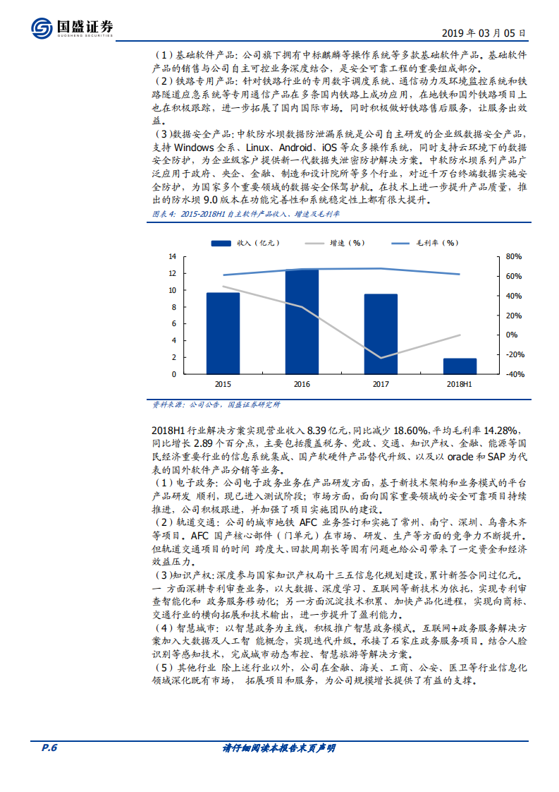 中国软件：安可落地元年或加速增长，科创板推出带动研发价值重估.pdf 第6页