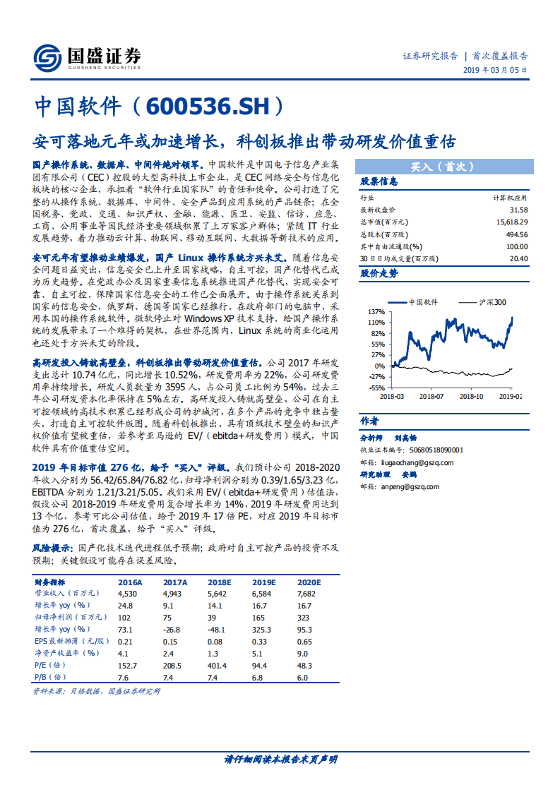 中国软件：安可落地元年或加速增长，科创板推出带动研发价值重估.pdf 第1页