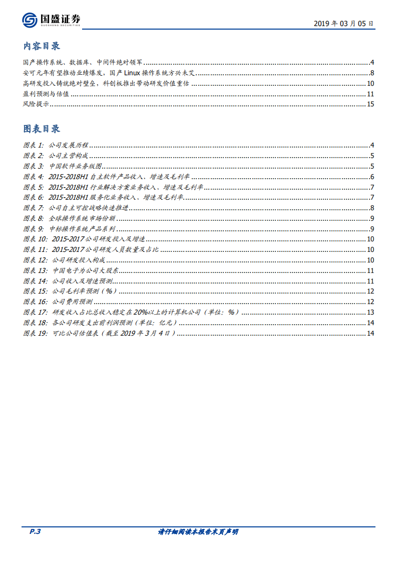 中国软件：安可落地元年或加速增长，科创板推出带动研发价值重估.pdf 第3页