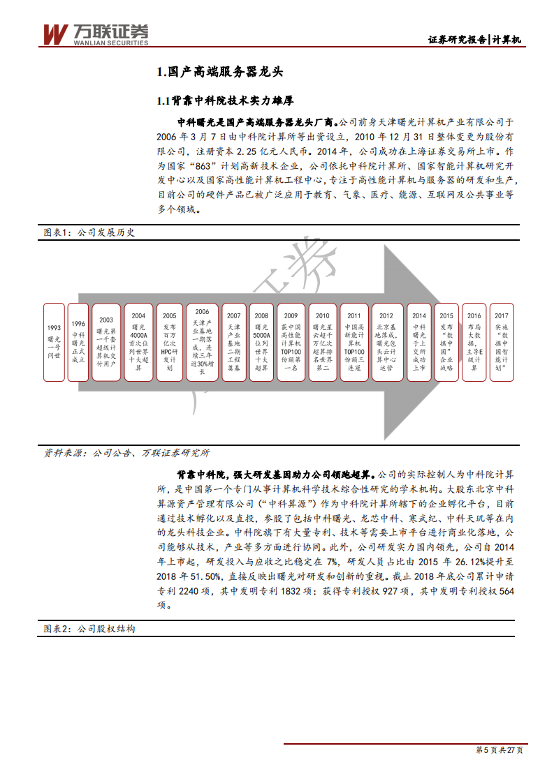 中科曙光-首次覆盖：背靠强劲科研实力，国产高性能计算机龙头-190717.pdf 第5页