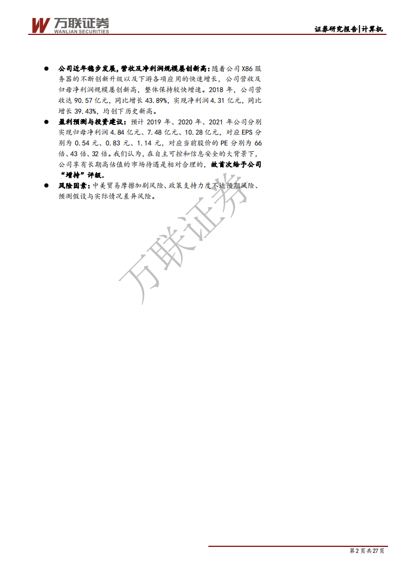 中科曙光-首次覆盖：背靠强劲科研实力，国产高性能计算机龙头-190717.pdf 第2页