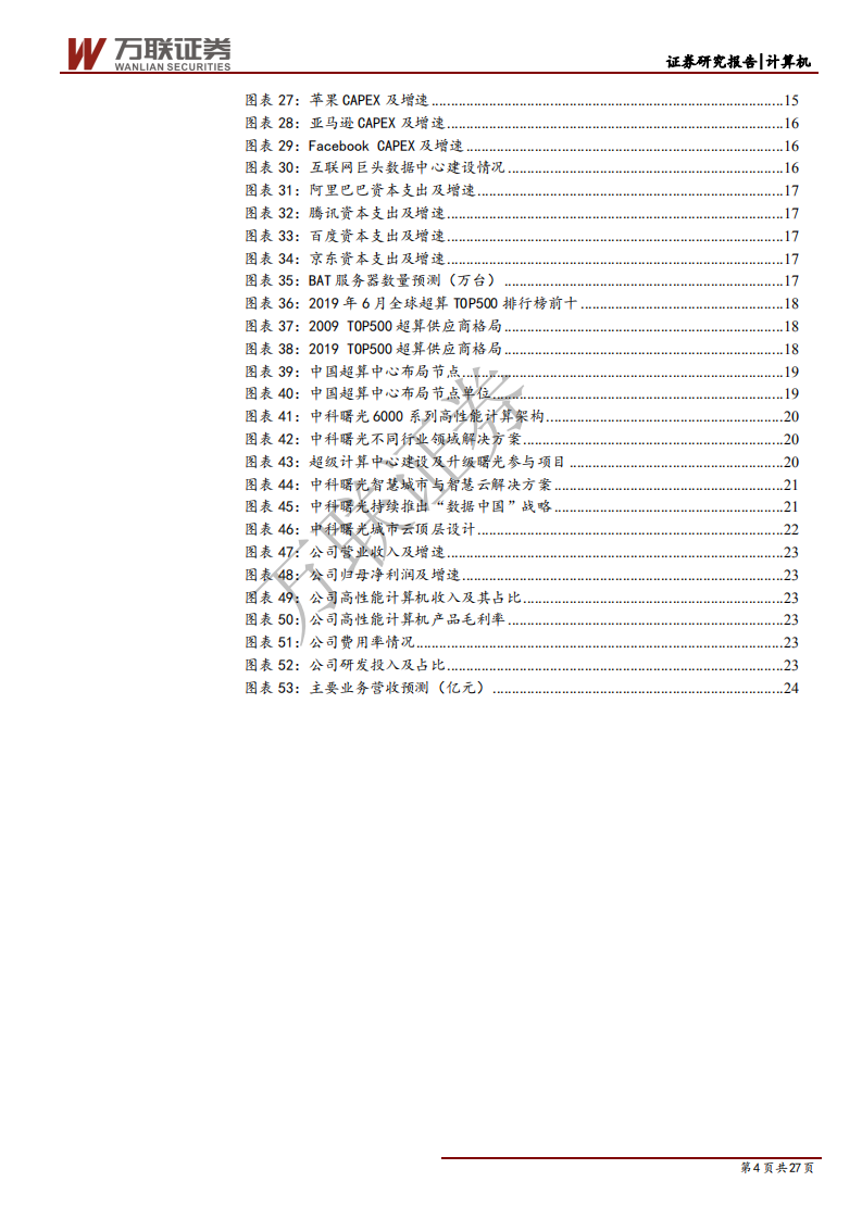 中科曙光-首次覆盖：背靠强劲科研实力，国产高性能计算机龙头-190717.pdf 第4页